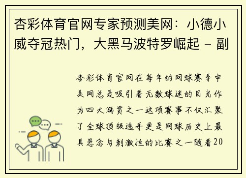 杏彩体育官网专家预测美网：小德小威夺冠热门，大黑马波特罗崛起 - 副本