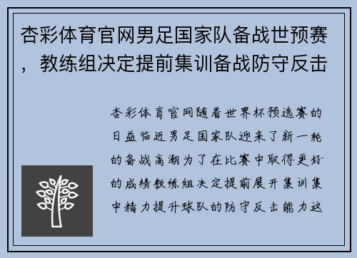 杏彩体育官网男足国家队备战世预赛，教练组决定提前集训备战防守反击战略