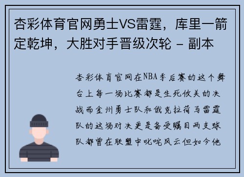杏彩体育官网勇士VS雷霆，库里一箭定乾坤，大胜对手晋级次轮 - 副本