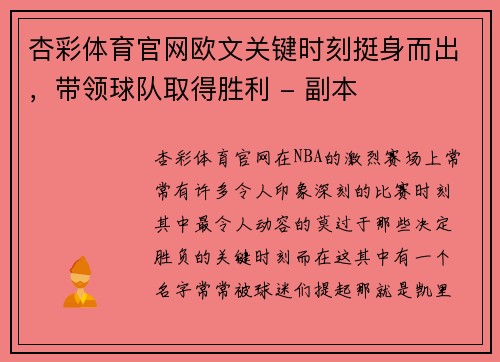 杏彩体育官网欧文关键时刻挺身而出，带领球队取得胜利 - 副本