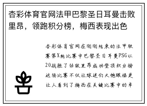 杏彩体育官网法甲巴黎圣日耳曼击败里昂，领跑积分榜，梅西表现出色