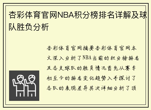杏彩体育官网NBA积分榜排名详解及球队胜负分析