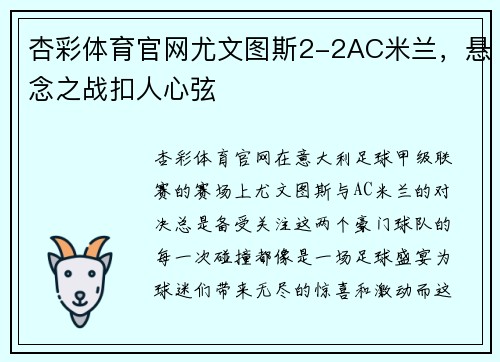 杏彩体育官网尤文图斯2-2AC米兰，悬念之战扣人心弦