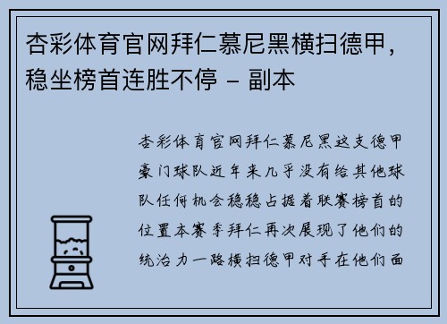 杏彩体育官网拜仁慕尼黑横扫德甲，稳坐榜首连胜不停 - 副本