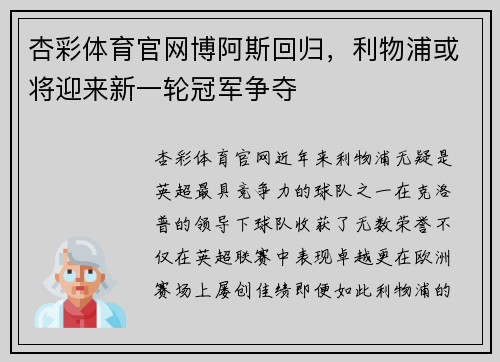 杏彩体育官网博阿斯回归，利物浦或将迎来新一轮冠军争夺
