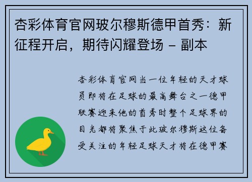 杏彩体育官网玻尔穆斯德甲首秀：新征程开启，期待闪耀登场 - 副本