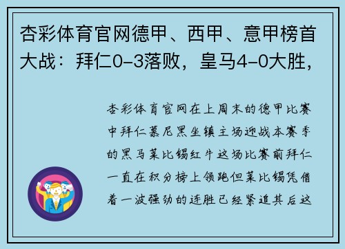 杏彩体育官网德甲、西甲、意甲榜首大战：拜仁0-3落败，皇马4-0大胜，国米4-2绝杀！