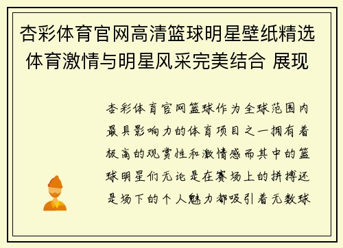 杏彩体育官网高清篮球明星壁纸精选 体育激情与明星风采完美结合 展现运动之美与力量