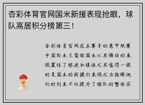 杏彩体育官网国米新援表现抢眼，球队高居积分榜第三！