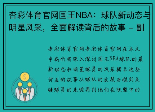 杏彩体育官网国王NBA：球队新动态与明星风采，全面解读背后的故事 - 副本