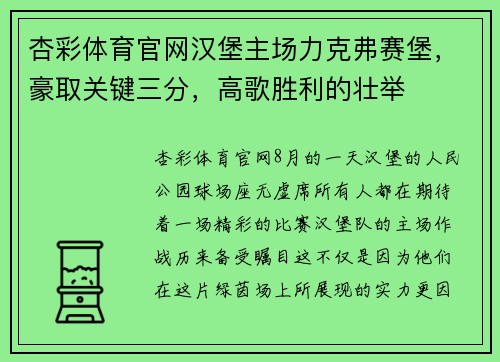 杏彩体育官网汉堡主场力克弗赛堡，豪取关键三分，高歌胜利的壮举