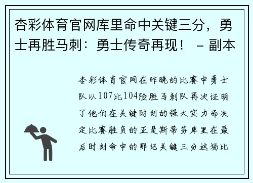 杏彩体育官网库里命中关键三分，勇士再胜马刺：勇士传奇再现！ - 副本
