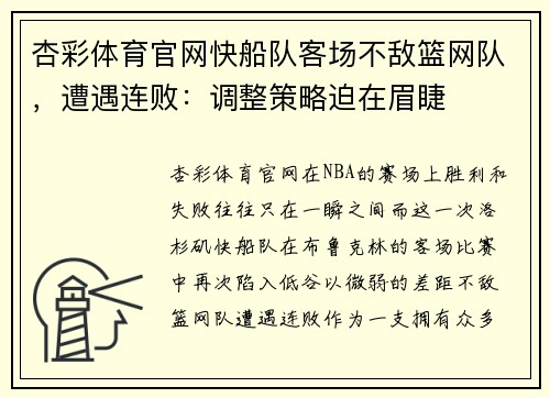 杏彩体育官网快船队客场不敌篮网队，遭遇连败：调整策略迫在眉睫