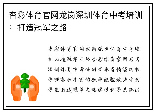 杏彩体育官网龙岗深圳体育中考培训：打造冠军之路