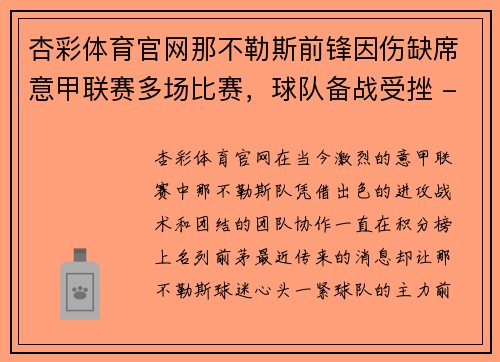 杏彩体育官网那不勒斯前锋因伤缺席意甲联赛多场比赛，球队备战受挫 - 副本