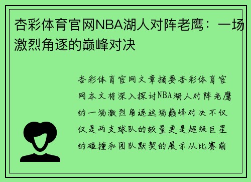 杏彩体育官网NBA湖人对阵老鹰：一场激烈角逐的巅峰对决