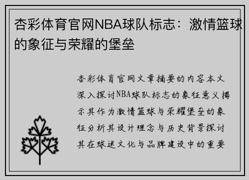 杏彩体育官网NBA球队标志：激情篮球的象征与荣耀的堡垒