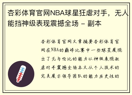 杏彩体育官网NBA球星狂虐对手，无人能挡神级表现震撼全场 - 副本