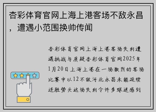 杏彩体育官网上海上港客场不敌永昌，遭遇小范围换帅传闻