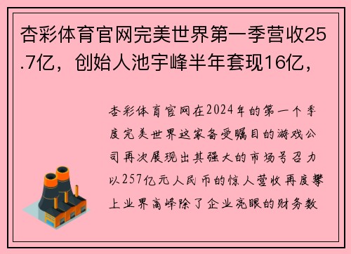 杏彩体育官网完美世界第一季营收25.7亿，创始人池宇峰半年套现16亿，企业与个人双丰收的背后