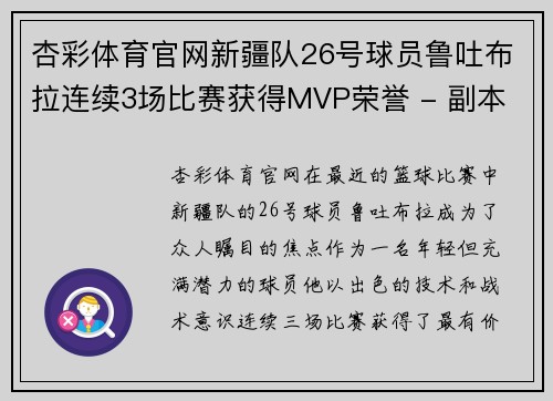 杏彩体育官网新疆队26号球员鲁吐布拉连续3场比赛获得MVP荣誉 - 副本
