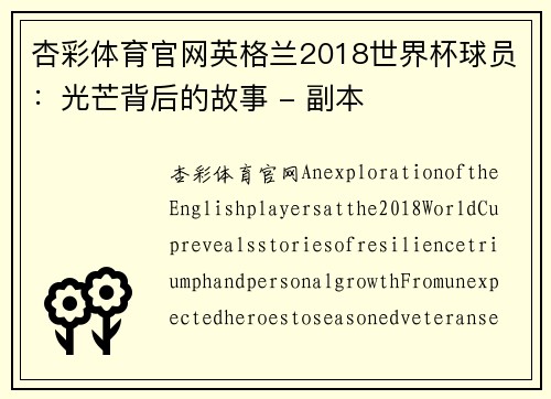 杏彩体育官网英格兰2018世界杯球员：光芒背后的故事 - 副本
