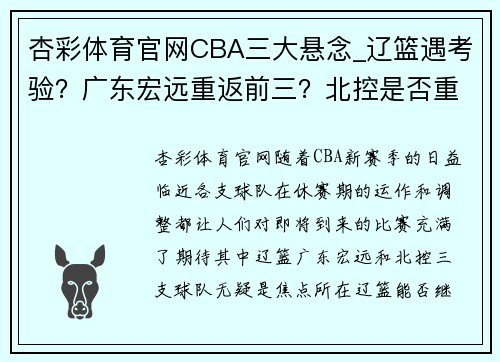 杏彩体育官网CBA三大悬念_辽篮遇考验？广东宏远重返前三？北控是否重蹈覆辙？ - 副本 - 副本