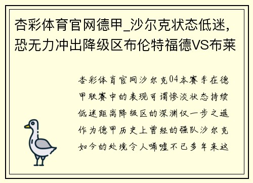 杏彩体育官网德甲_沙尔克状态低迷,恐无力冲出降级区布伦特福德VS布莱顿前瞻 - 副本