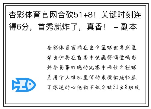 杏彩体育官网合砍51+8！关键时刻连得6分，首秀就炸了，真香！ - 副本