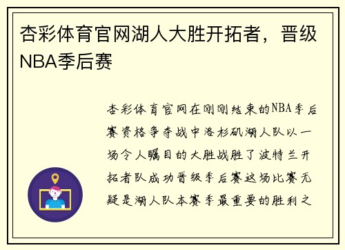杏彩体育官网湖人大胜开拓者，晋级NBA季后赛