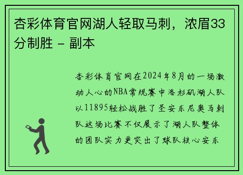 杏彩体育官网湖人轻取马刺，浓眉33分制胜 - 副本