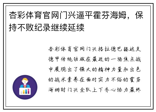 杏彩体育官网门兴逼平霍芬海姆，保持不败纪录继续延续