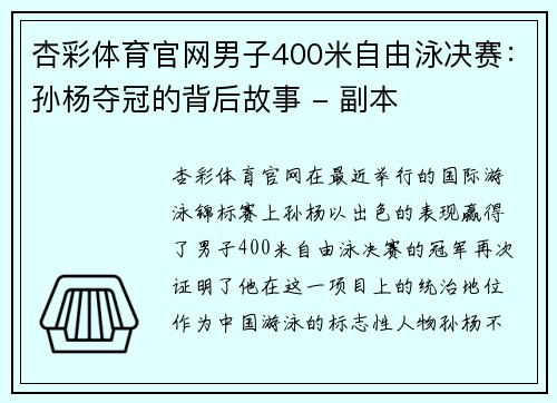 杏彩体育官网男子400米自由泳决赛：孙杨夺冠的背后故事 - 副本