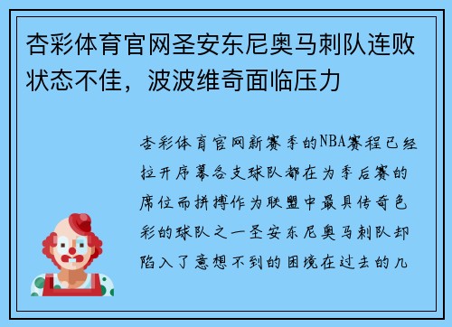 杏彩体育官网圣安东尼奥马刺队连败状态不佳，波波维奇面临压力
