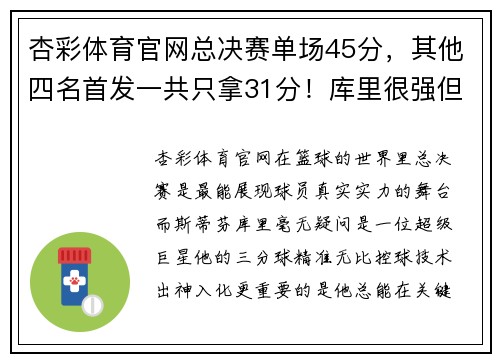 杏彩体育官网总决赛单场45分，其他四名首发一共只拿31分！库里很强但他更需要团队支持 - 副本