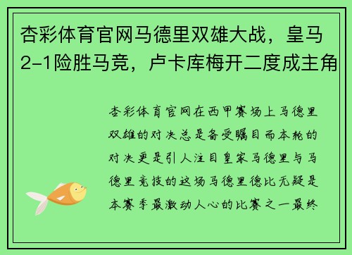 杏彩体育官网马德里双雄大战，皇马2-1险胜马竞，卢卡库梅开二度成主角 - 副本