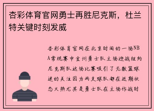杏彩体育官网勇士再胜尼克斯，杜兰特关键时刻发威