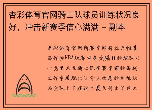 杏彩体育官网骑士队球员训练状况良好，冲击新赛季信心满满 - 副本