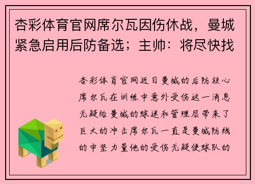 杏彩体育官网席尔瓦因伤休战，曼城紧急启用后防备选；主帅：将尽快找到替代者