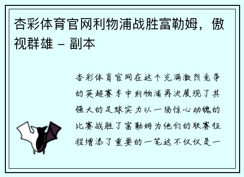 杏彩体育官网利物浦战胜富勒姆，傲视群雄 - 副本