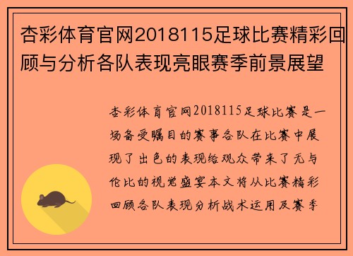 杏彩体育官网2018115足球比赛精彩回顾与分析各队表现亮眼赛季前景展望
