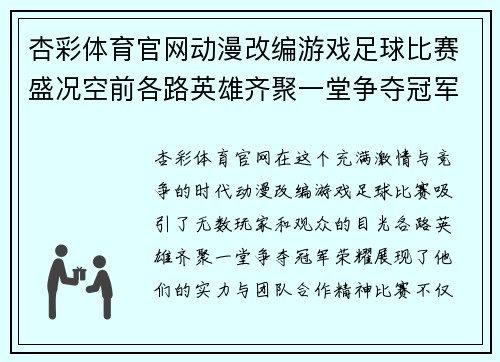 杏彩体育官网动漫改编游戏足球比赛盛况空前各路英雄齐聚一堂争夺冠军荣耀