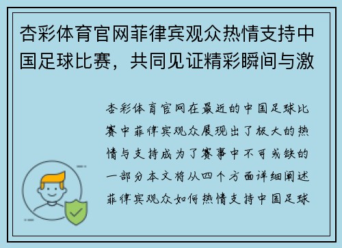 杏彩体育官网菲律宾观众热情支持中国足球比赛，共同见证精彩瞬间与激烈对决