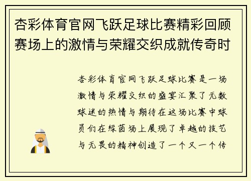 杏彩体育官网飞跃足球比赛精彩回顾赛场上的激情与荣耀交织成就传奇时刻