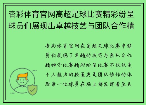 杏彩体育官网高超足球比赛精彩纷呈球员们展现出卓越技艺与团队合作精神