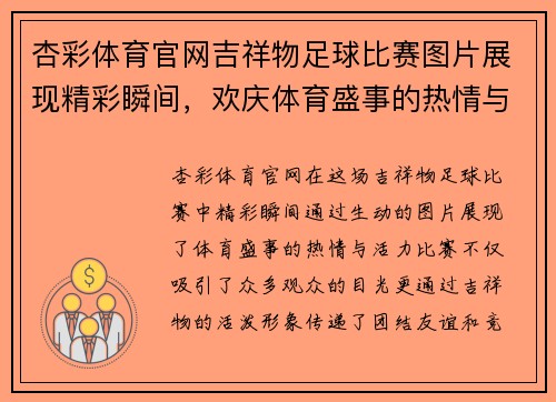 杏彩体育官网吉祥物足球比赛图片展现精彩瞬间，欢庆体育盛事的热情与活力