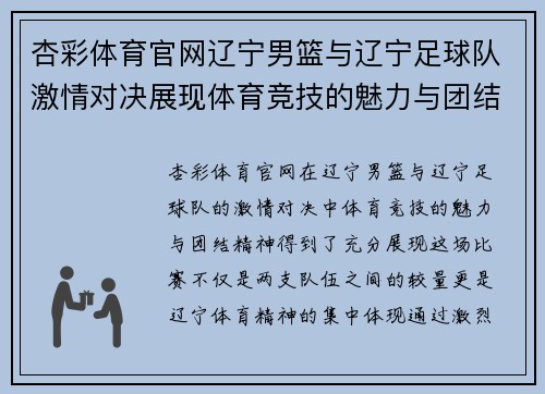杏彩体育官网辽宁男篮与辽宁足球队激情对决展现体育竞技的魅力与团结精神