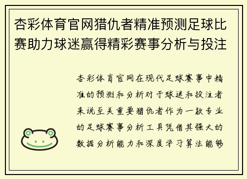杏彩体育官网猎仇者精准预测足球比赛助力球迷赢得精彩赛事分析与投注策略