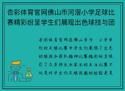 杏彩体育官网佛山市河滘小学足球比赛精彩纷呈学生们展现出色球技与团队精神