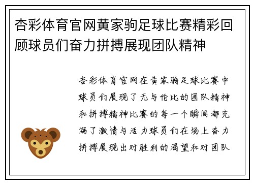 杏彩体育官网黄家驹足球比赛精彩回顾球员们奋力拼搏展现团队精神